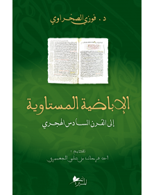 الإباضية المستاوية إلى القرن السادس هجري - 1