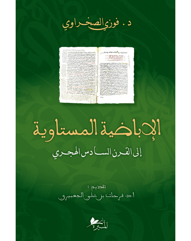 الإباضية المستاوية إلى القرن السادس هجري - 1