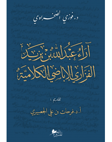 آراء عبد الله بن يزيد الفزاري الاباضي الكلامية - 1