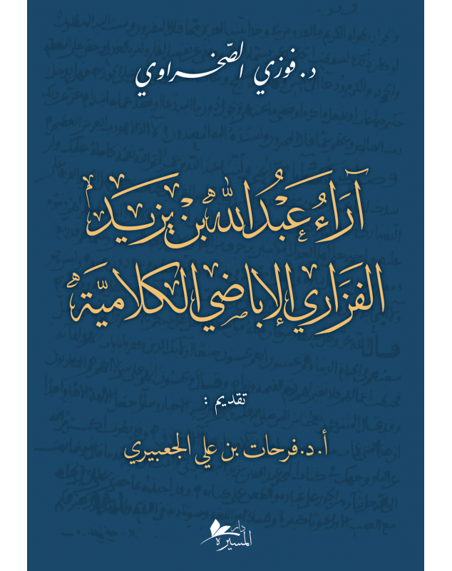 آراء عبد الله بن يزيد الفزاري الاباضي الكلامية - 1