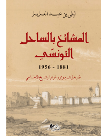 المشائخ بالساحل التونسي - 1