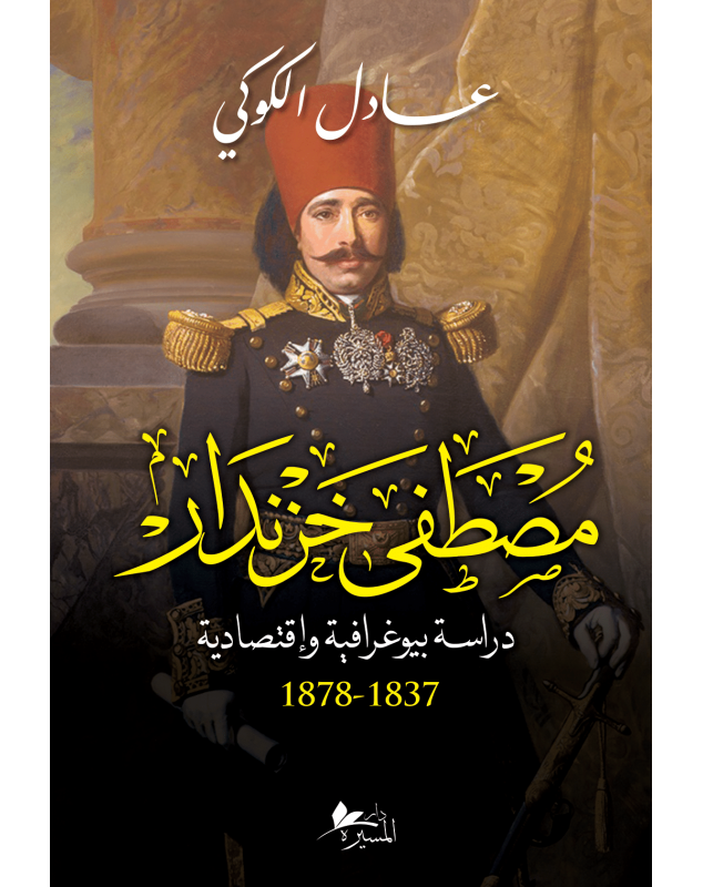 مصطفى خزندار دراسة بيوغرافية و اقتصادية 1837-1878 - 1