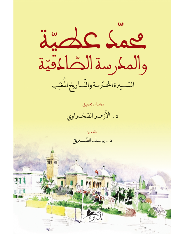 محمد عطية و المدرسة الصادقية السيرة المحرمة و التاريخ المغيب - 1