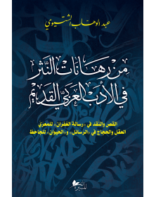 من رهانات النثر في الأدب العربي القديم - 1