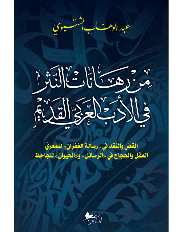 من رهانات النثر في الأدب العربي القديم - 1