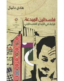 فلسطين المبدعة - قراءة في الإبداع الفلسطيني - 1