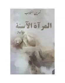 المرآة الآسنة - نسرين المؤدب - 1