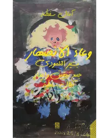 وعاء الانصهار - أمال سفطة - 1