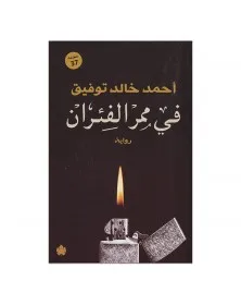 في ممر الفئران - أحمد خالد توفيق - 1