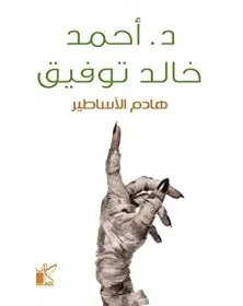 هادم الأساطير - أحمد خالد توفيق - 1