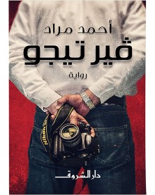 فيرتيجو - أحمد مراد - 1