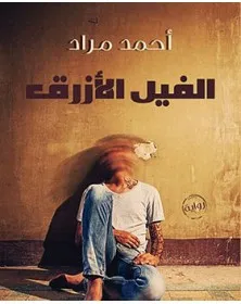 الفيل الأزرق - أحمد مراد - 1