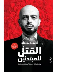 القتل للمبتدئين - أحمد مراد - 1