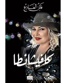 كافيشانطا - فاتن الفازع - 1