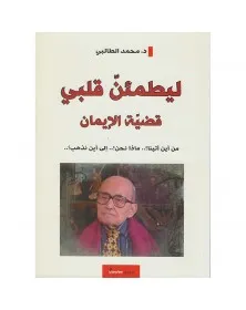 محمد الطالبي - ليطمئن قلبي - 1