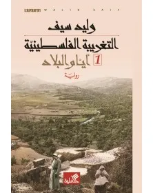 التغريبة الفلسطينية 1 - أيام البلاد - 1