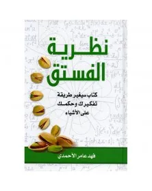 نظرية الفستق - فهد عامر الأحمدي - 1