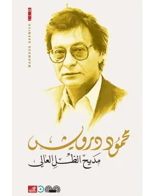 مديح الظل العالي - محمود درويش - 1