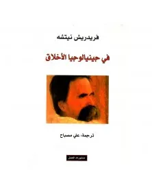 في جنيالوجيا الأخلاق - فريدريش نيتشه - 1