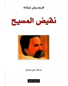 نقيض المسيح - فريدريش نيتشه - 1