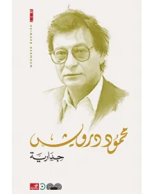 جدارية - محمود درويش - 1