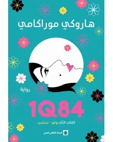 1Q84 الكتاب الثاني - 1