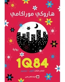 1Q84 الكتاب الثالث - 1