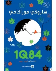 هاروكي موراكامي - - 1