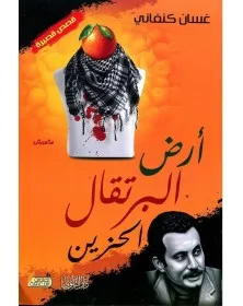 أرض البرتقال الحزين - غسان كنفاني - 1