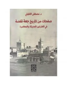 صفحات من تاريخ جهة قفصة في الفترتين الحديثة والمعاصرة - 1