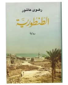 الطنطوريّة - رضوى عاشور - 1