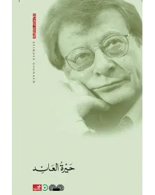 حيرة العائد - محمود درويش - 1