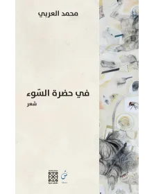 في حضرة السّوء - محمد العربي - 1