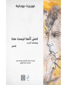 انس أنها ليست هنا - نوربرت بوجاية - 1