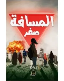 المسافة صفر - - 1