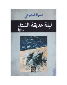 حسونة المصباحي - ليلة حديقة الشتاء - 1