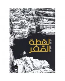 نقطة الصفر - 1