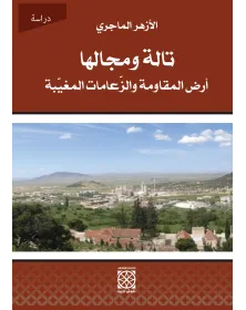 تالة ومجالها أرض / المقاومة والزّعامات المغيّبة - 1