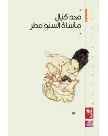 مأساة السيد مطر - 1