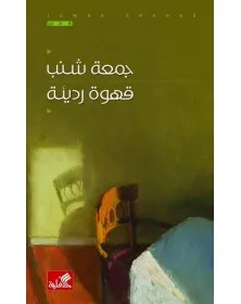 قهوة رديئة - جمعة شنب - 1