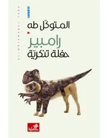 رامبير- حفلة تنكرية - 1