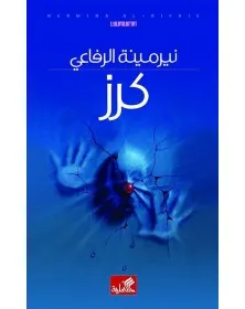 نيرمينة الرفاعي - كرز - 1