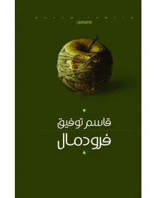 فرودمال - قاسم توفيق - 1
