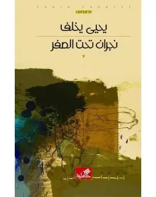 نجران تحت الصفر - يحيى يخلف - 1