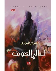 أعالي الخوف - هزاع البراري - 1