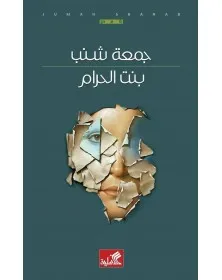 بنت الحرام - جمعة شنب - 1