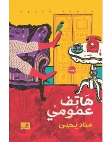 هاتف عمومي - عباد يحيى - 1