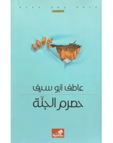 حصرم الجنة - عاطف أبو سيف - 1