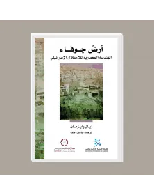 أرض جوفاء - الهندسة المعمارية للاحتلال الاسرائيلي - 1