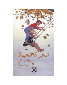 شجرة الحياة - شريفة الورفلي - 1